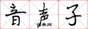 音声子怎么写好看，音声子书法图片