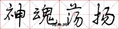 神魂荡扬怎么写好看，神魂荡扬书法图片