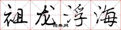 祖龙浮海怎么写好看，祖龙浮海书法图片