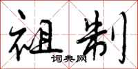 祖制怎么写好看,祖制书法图片