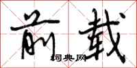 前载怎么写好看,前载书法图片