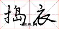 捣衣怎么写好看,捣衣书法图片