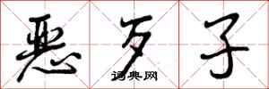 恶歹子怎么写好看,恶歹子书法图片