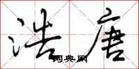 浩唐怎么写好看,浩唐书法图片