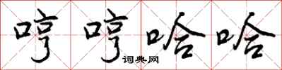 哼哼哈哈怎么写好看，哼哼哈哈书法图片