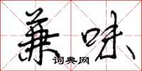 兼味怎么写好看，兼味书法图片
