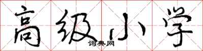 高级小学怎么写好看,高级小学书法图片