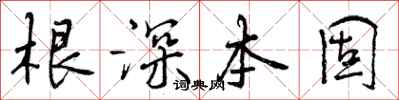 根深本固怎么写好看，根深本固书法图片