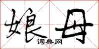 娘母怎么写好看,娘母书法图片
