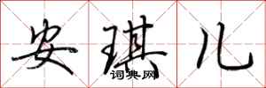 荆霄鹏安琪儿行书怎么写