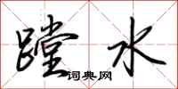 蹚水怎么写好看,蹚水书法图片