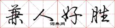 荆霄鹏兼人好胜行书怎么写