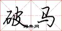 荆霄鹏破马行书怎么写