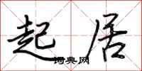 荆霄鹏起居行书怎么写