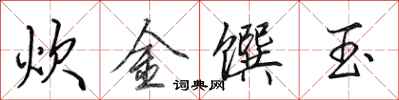 田英章炊金馔玉行书怎么写