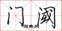 田英章门阈行书怎么写