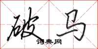 田英章破马行书怎么写