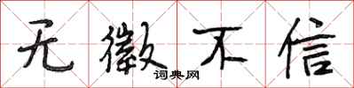 无徵不信怎么写好看,无徵不信书法图片