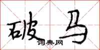 段相林破马行书怎么写