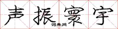 声振寰宇怎么写好看，声振寰宇书法图片