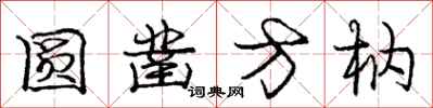 圆凿方枘怎么写好看，圆凿方枘书法图片