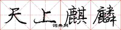 天上麒麟怎么写好看，天上麒麟书法图片