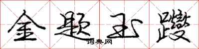 金题玉躞怎么写好看，金题玉躞书法图片