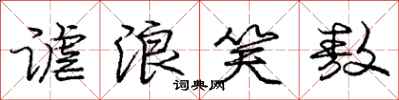 谑浪笑敖怎么写好看，谑浪笑敖书法图片