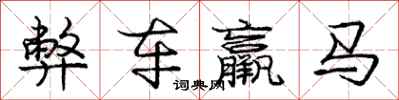 弊车羸马怎么写好看,弊车羸马书法图片