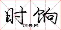 时饷怎么写好看,时饷书法图片