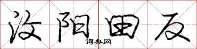 汶阳田反怎么写好看，汶阳田反书法图片