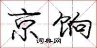 京饷怎么写好看,京饷书法图片
