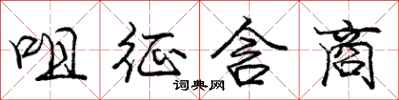 咀征含商怎么写好看,咀征含商书法图片