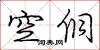 空侗怎么写好看,空侗书法图片