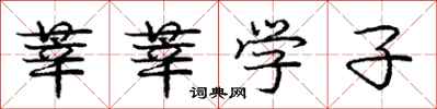 莘莘学子怎么写好看,莘莘学子书法图片