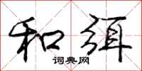 和弭怎么写好看，和弭书法图片