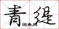 青缇怎么写好看，青缇书法图片