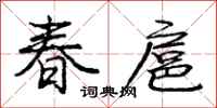 春扈怎么写好看,春扈书法图片