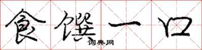 食馔一口怎么写好看，食馔一口书法图片