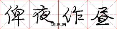俾夜作昼怎么写好看,俾夜作昼书法图片