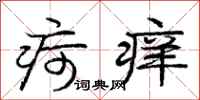 疴痒怎么写好看，疴痒书法图片