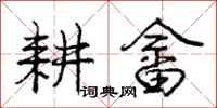 耕畲怎么写好看,耕畲书法图片