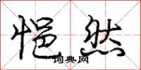 悒然怎么写好看，悒然书法图片