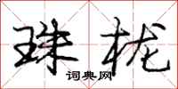 珠栊怎么写好看,珠栊书法图片