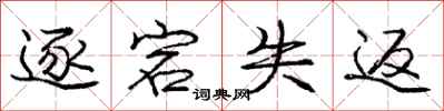 逐宕失返怎么写好看，逐宕失返书法图片