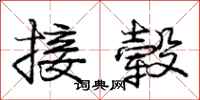 接毂怎么写好看,接毂书法图片