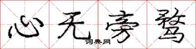 心无旁骛怎么写好看,心无旁骛书法图片