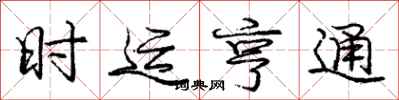 时运亨通怎么写好看，时运亨通书法图片