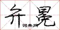 弁冕怎么写好看，弁冕书法图片