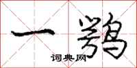 一鹗怎么写好看，一鹗书法图片